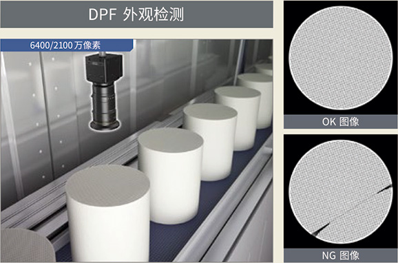 DPF 外观检测